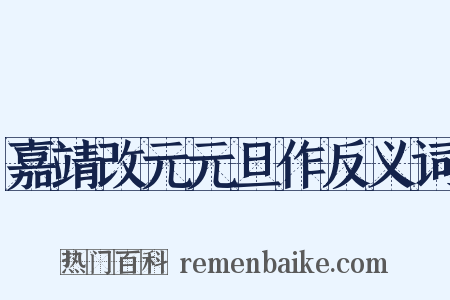 嘉靖改元元旦作反义词是什么意思的图片